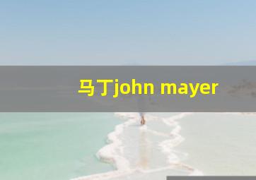 马丁john mayer